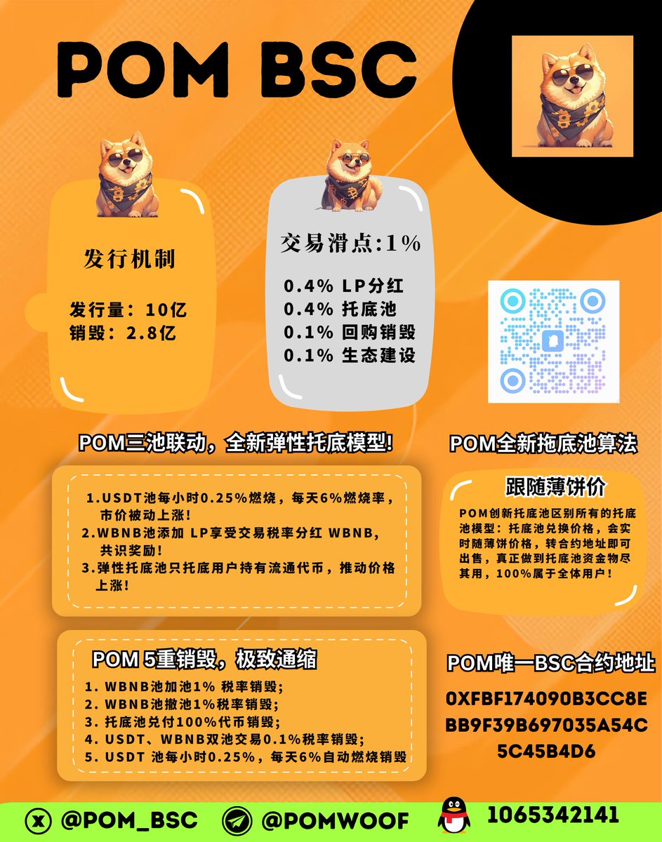 Rachel_bsc's tweet photo. ☄️☄️☄️重磅利好☄️☄️☄️

资方已真金白银进场，
👉 10 BNB 已正式捐入托底池
👉 卖出即销毁，通缩开始生效
这不是口号，这是已经发生的事实。

🚩 POM = 全网唯一“能用的托底池”
不是画饼
不是概念
不是PPT
而是!
✅ 真正可以卖、可以托、可以销毁的托底池
✅ 托底池价格实时跟随薄饼
✅ 出售不砸盘、不影响薄饼价格

重点来了🎉🎉🎉
🔥 卖出 = 销毁
🔥 流通持续减少
🔥 托底机制越用越强
这意味着什么？
意味着每一次波动，都是在为未来抬高底部。
