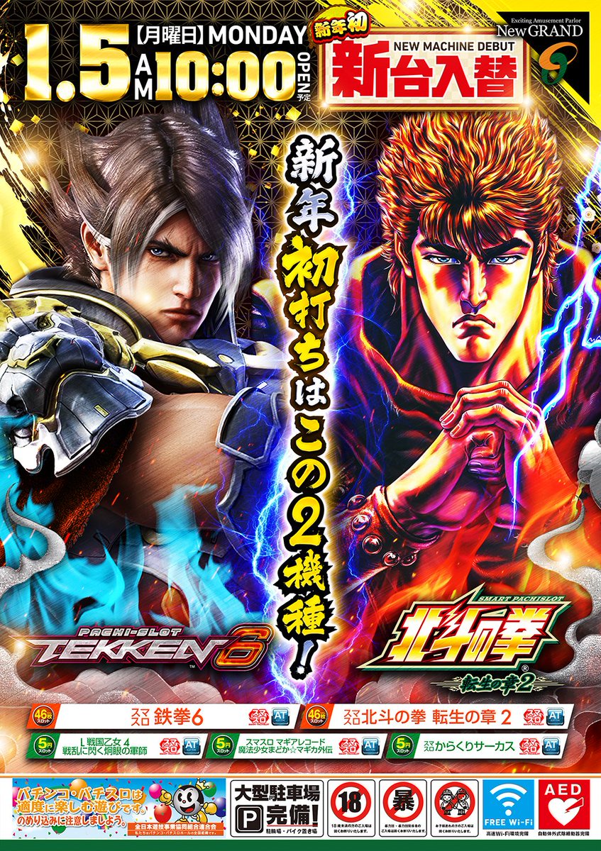 🎰1/5(月)10時開店予定🎰 入場方法：並び順👬 🎍2026年一発目🔥新装