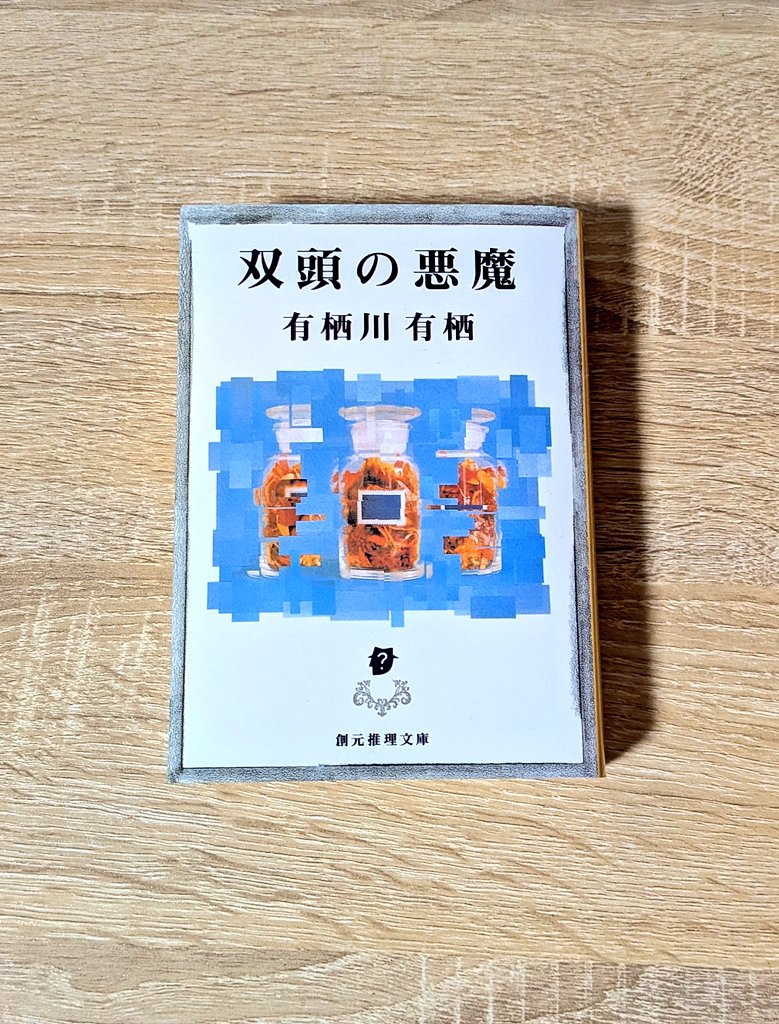 双頭の悪魔 / 有栖川有栖』 読了！！！ 分厚さを感じさせない面白さ