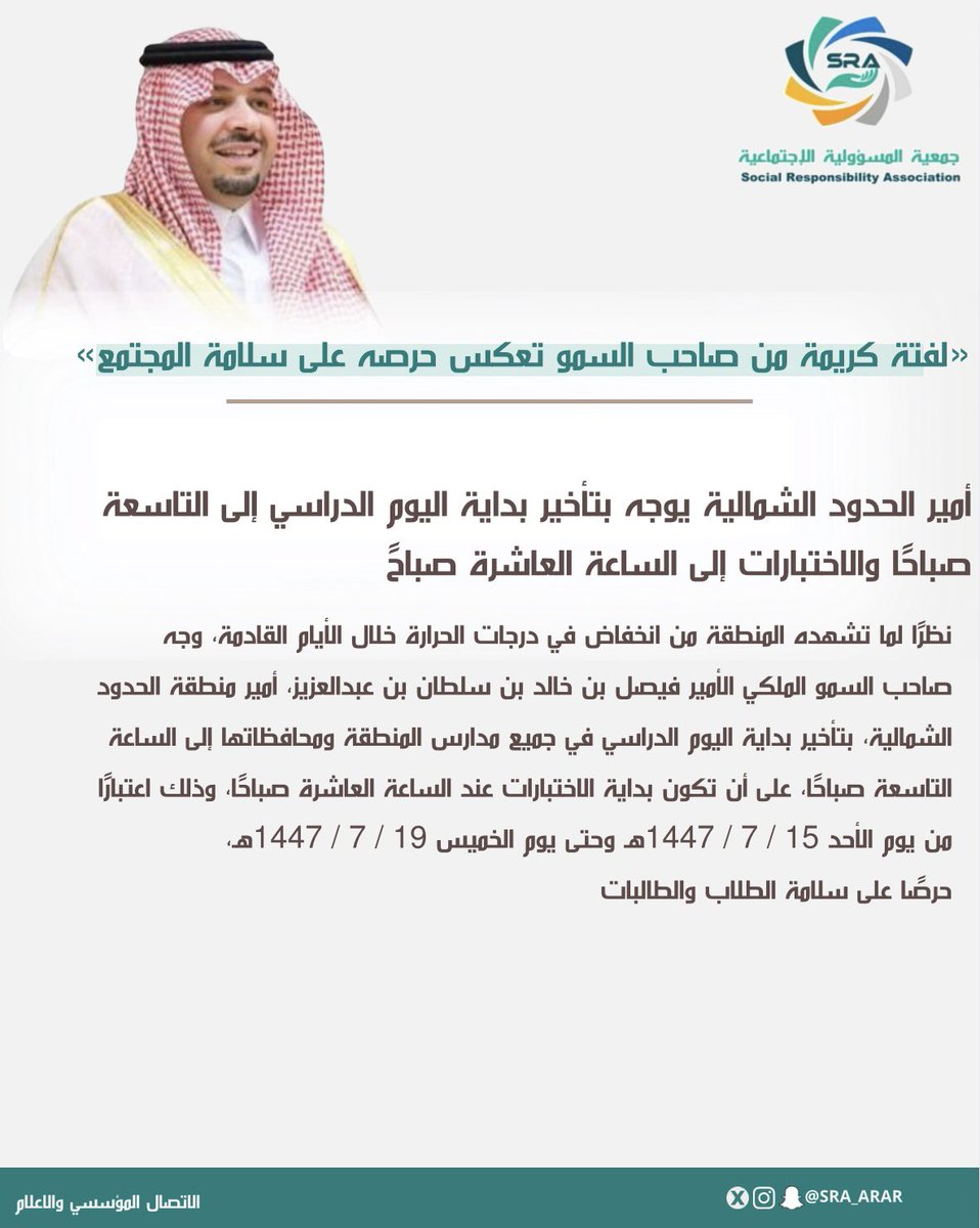 في إطار المسؤولية الاجتماعية يأتي هذا التوجيه الكريم حرصًا على سلامة الطلاب والطالبات وتوفير بيئة تعليمية آمنة للجميع 

#المسؤولية_الاجتماعية #سلامة_المجتمع #الحدود_الشمالية