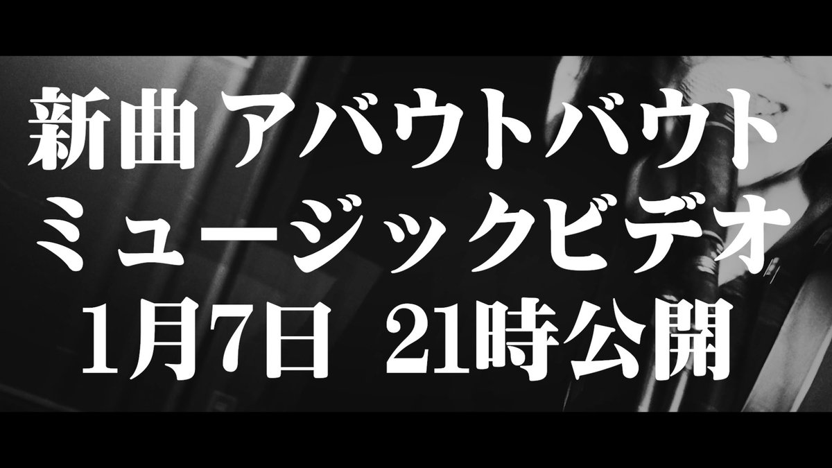 【MV公開決定】

新曲「アバウトバウト」のミュージックビデオを1月7日21時に公開します！
お楽しみに！