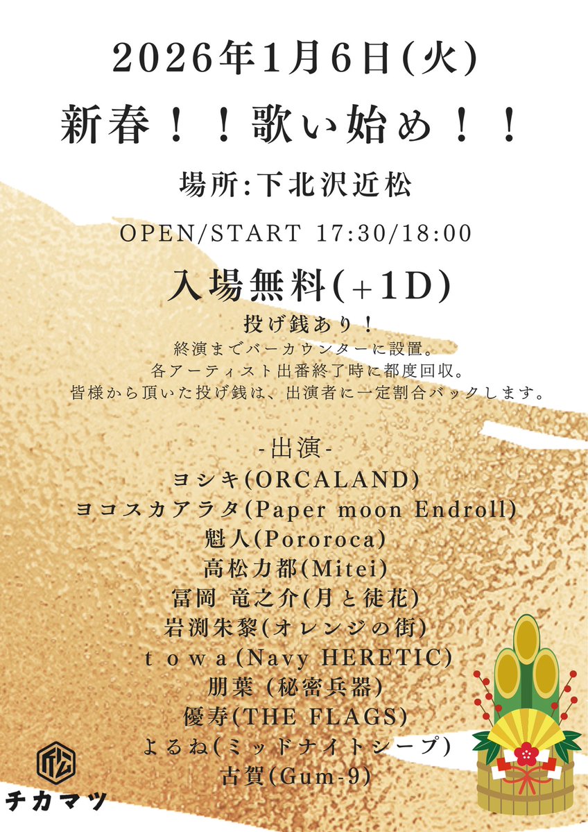 タイムテーブル解禁‼️】 2026.1.6(火)📍下北沢近松 新春！！歌い始め