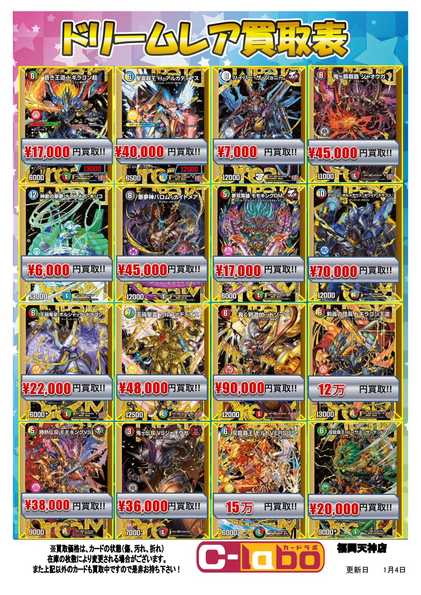 デュエルマスターズ 買取情報】 ドリームレアシークレットの買取表を