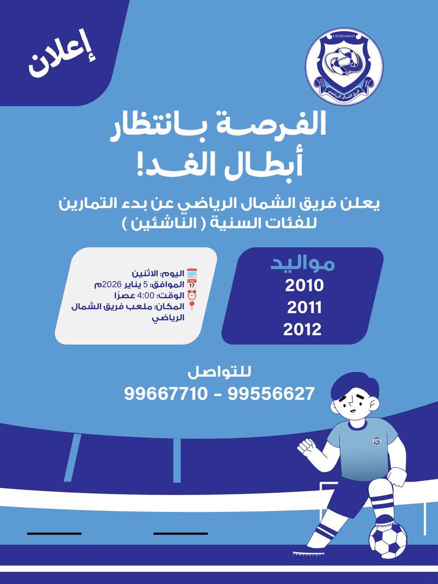 alshamalteam's tweet photo. 🔵 إعلان بدء التمارين للفئات السنية ( الناشئين ) https://t.co/sfCKAZMn5u