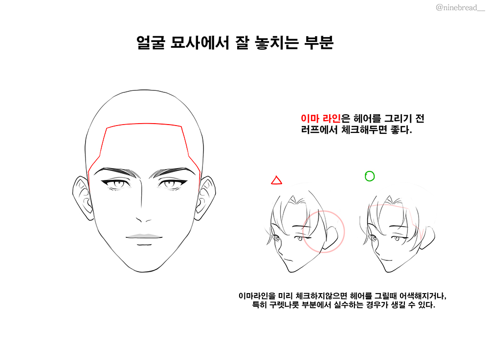 얼굴 묘사에서 의외로 잘 놓치는 부분 팁
특히 이마라인은 미리 체크해두면 깐머리 그릴때 좀 더 수월해집니다.