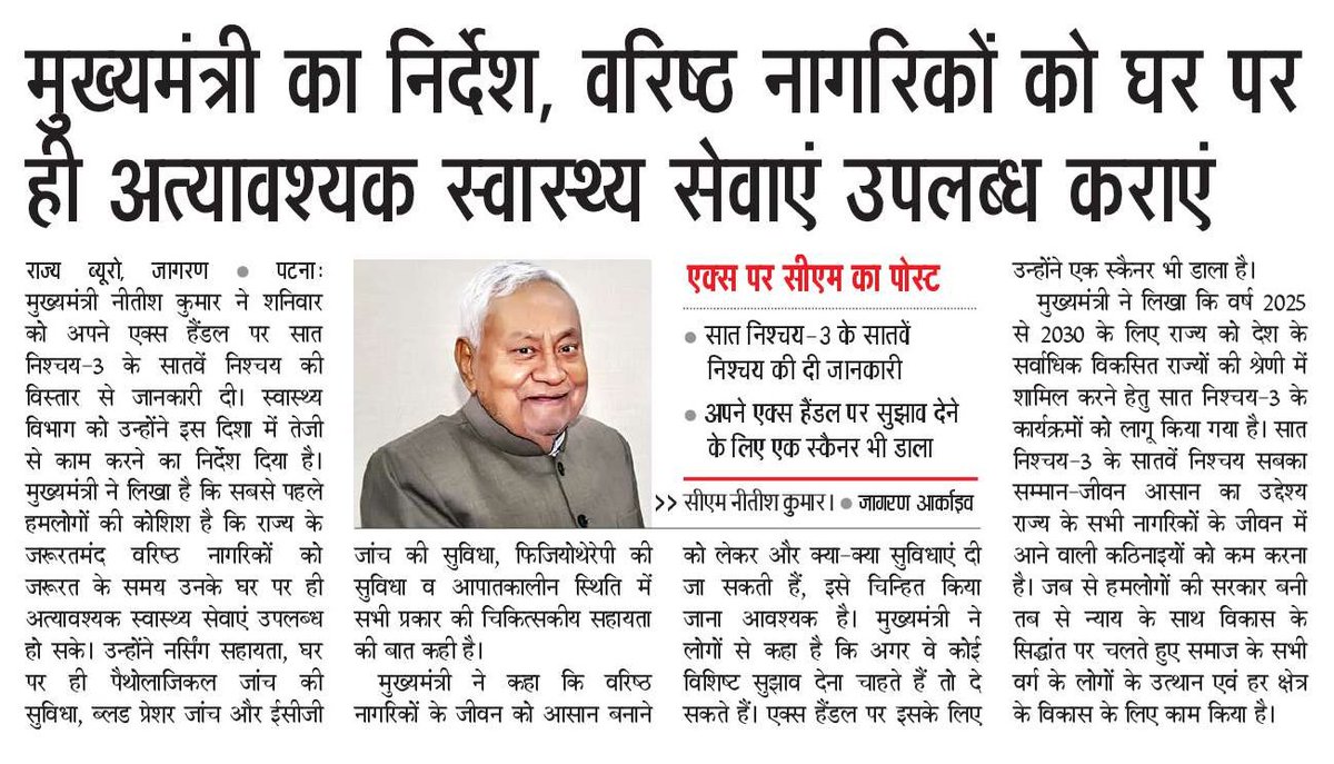 SanjayJhaBihar's tweet photo. वरिष्ठ नागरिकों के हित में बड़ी पहल।

माननीय मुख्यमंत्री श्री @NitishKumar ने सात निश्चय-3 के सातवें निश्चय ‘सबका सम्मान-जीवन आसान’ (Ease of Living) के तहत जरूरतमंद वरिष्ठ नागरिकों को जरूरत के समय उनके घर पर ही आवश्यक स्वास्थ्य सेवाएं उपलब्ध कराने की व्यवस्था करने के निर्देश दिये हैं। इसके तहत घर पर नर्सिंग सहायता, पैथोलॉजी जांच, ब्लड प्रेशर जांच और ईसीजी जांच, फिजियोथेरेपी और आपातकालीन चिकित्सकीय सहायता शामिल होंगी।

आज छपी खबरें 👇

#SeniorCitizens #EaseOfLiving #BiharGovernment
