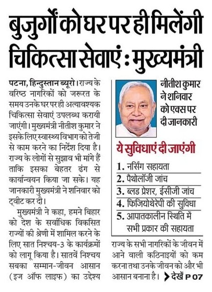 वरिष्ठ नागरिकों के हित में बड़ी पहल।

माननीय मुख्यमंत्री श्री <a href="/NitishKumar/">Nitish Kumar</a> ने सात निश्चय-3 के सातवें निश्चय ‘सबका सम्मान-जीवन आसान’ (Ease of Living) के तहत जरूरतमंद वरिष्ठ नागरिकों को जरूरत के समय उनके घर पर ही आवश्यक स्वास्थ्य सेवाएं उपलब्ध कराने की व्यवस्था करने के निर्देश दिये