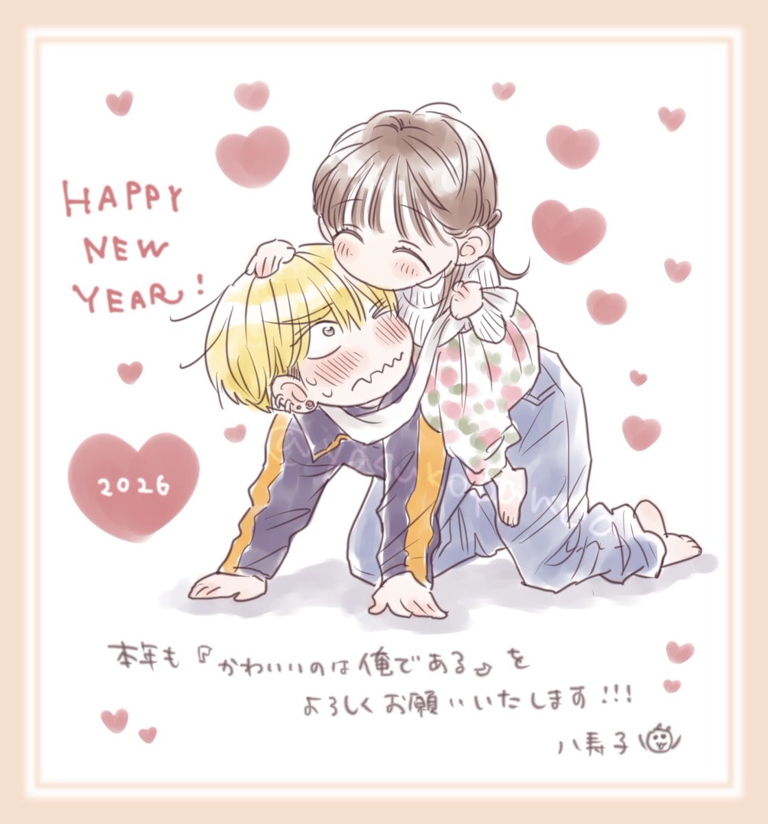 かわいいのは俺である(2) 八寿子🐼『かわいいのは俺である』2巻発売中🌷 (@yasukopanda