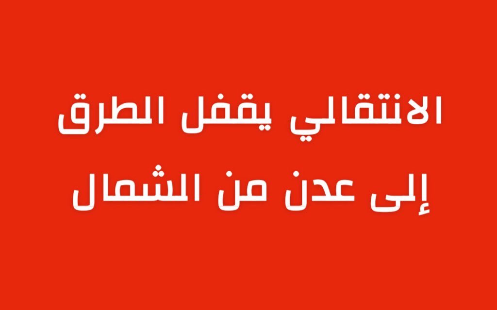 عاجل جدا :

مصدر في الحكومة اليمنية: 

قوات درع الوطن ستتوجه إلى عدن عقب تطبيع الأوضاع في حضرموت وشبوة والمهرة وذلك لفرض سلطة الدولة .