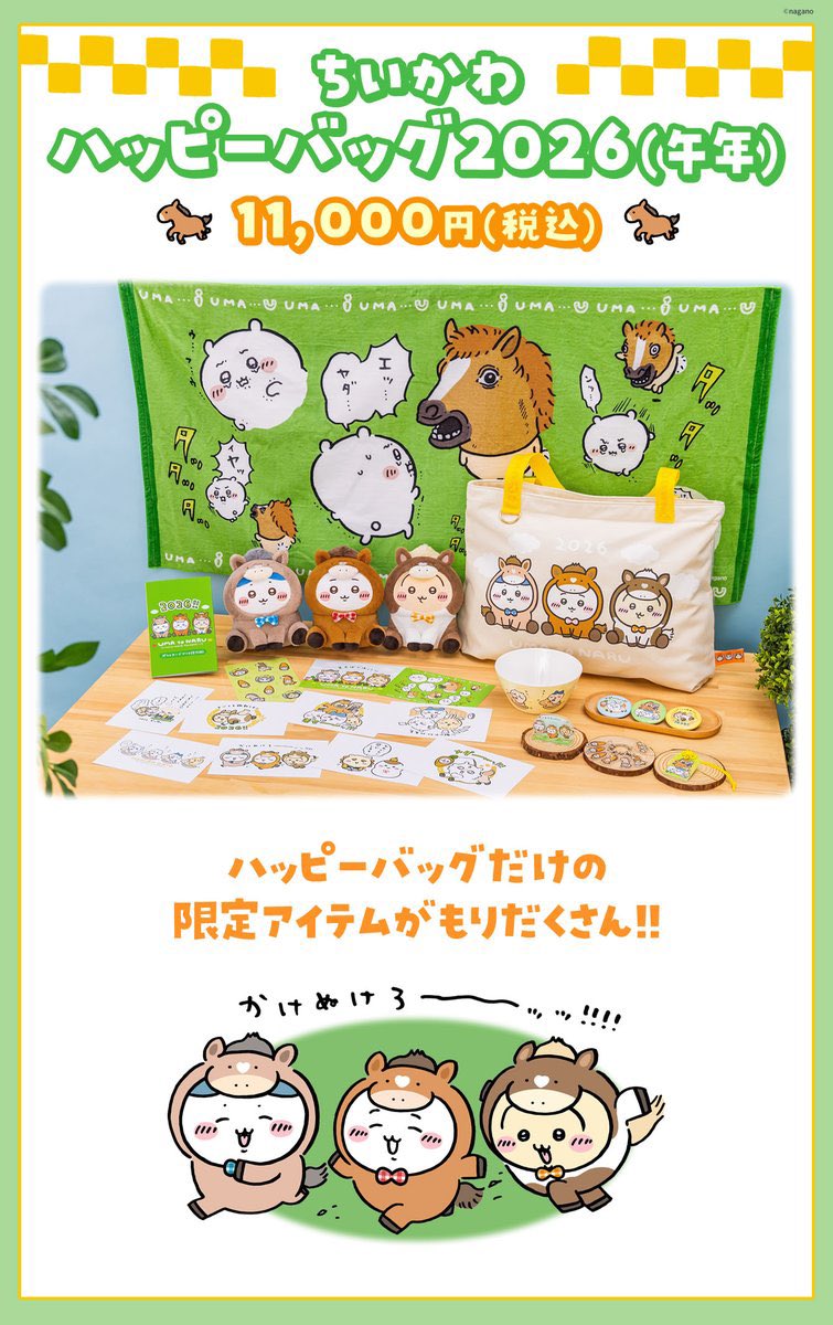 ちいかわらんど京都四条河原町店 🐴ちいかわ ハッピーバッグ2026