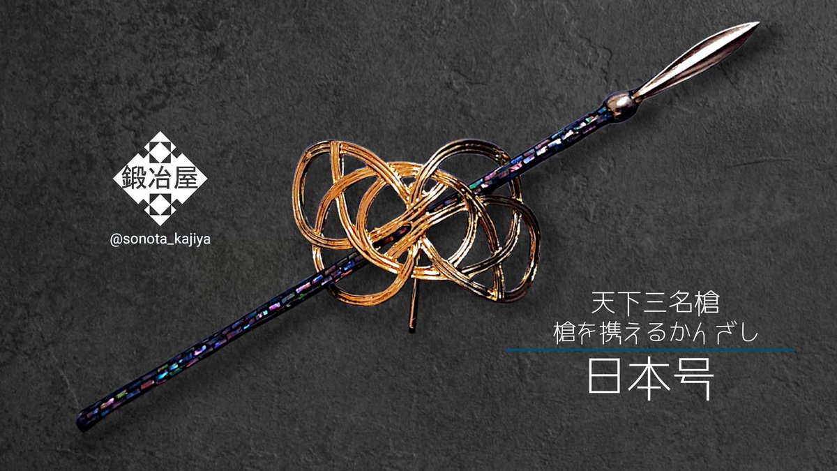 天下三名槍 槍を携えるかんざし フック付きver. ・日本号 ・御手杵