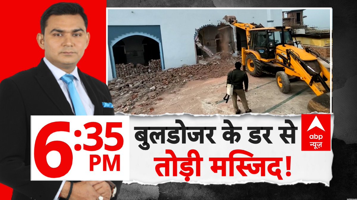 ABPNews's tweet photo. बुलडोजर के डर से तोड़ी मस्जिद !
देखिए 'abp रिपोर्ट' अवधेश मिश्र (@awdheshkmishra) के साथ
शाम 6:35 बजे, abp न्यूज़ पर
https://t.co/smwhXUROiK
#ABPReport #SambhalMosque #UPNews #ABPNews https://t.co/ilkLNud3b0
