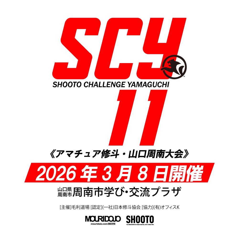 【開催決定】
3月8日 山口 「SHOOTO CHALLENGE YAMAGUCHI 11」
・アマチュア修斗新人戦トーナメント
・ アマチュア修斗オープントーナメント
・キッズ修斗
・ジュニア修斗
・修斗グラップリングトーナメントを実施予定
j-shooto.com/2025/09/23/pos…
募集開始まで暫くお待ちください。