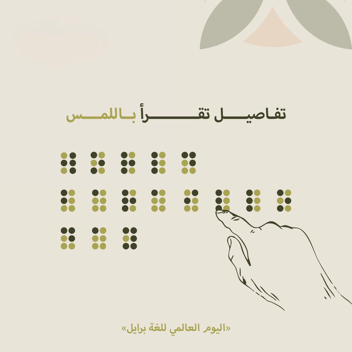 نهتم بالتجربة … بكل حواسها 

#ديل #اليوم_العالمي_للغة_برايل