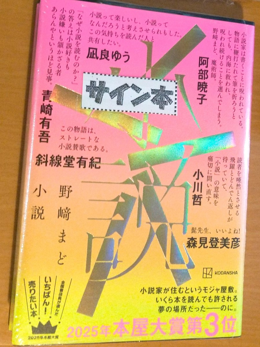 小説╱野崎まど 店頭でラス一のサイン本に運良く出会えて珍しくハード