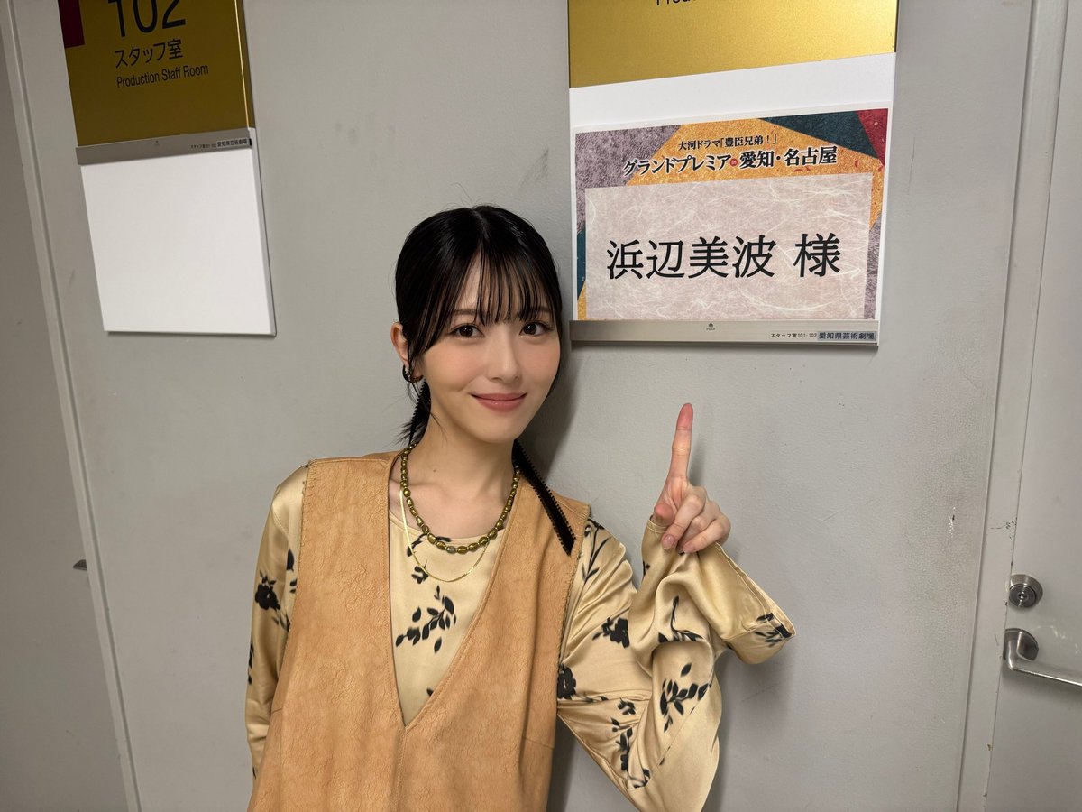 MINAMI373HAMABE's tweet photo. 大河ドラマ『豊臣兄弟!』第1話
そしてグランドプレミアin愛知・名古屋
ありがとうございました🍔
眺めていると生きる力を分けてもらえるような最強の兄弟の物語!🍔
毎週ほんとうにたのしみ!
グランドプレミアに来てくださった皆さまもありがとうございました!!
これから1年間よろしくお願いいたします! https://t.co/a7KExBkxzH