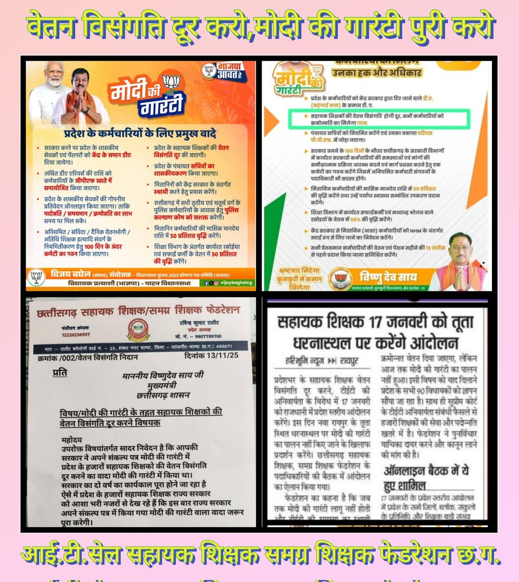 #मोदी_की_गारंटी
मान्यवर,सहायक शिक्षकों की हैं आशाएँ,#वेतन_विसंगति दूर करो सांय-सांय.
<a href="/narendramodi/">Narendra Modi</a>
<a href="/AmitShah/">Amit Shah</a>
<a href="/BJP4India/">BJP</a>
<a href="/JPNadda/">Jagat Prakash Nadda</a>
<a href="/NitinNabin/">Nitin Nabin</a>
<a href="/drramansingh/">Dr Raman Singh</a>
<a href="/vijaybaghelcg/">Vijay Baghel</a>
<a href="/vishnudsai/">Vishnu Deo Sai</a>
<a href="/ArunSao3/">Arun Sao</a>
<a href="/vijaysharmacg/">Vijay sharma</a>
<a href="/OPChoudhary_Ind/">OP Choudhary</a>
<a href="/GajendraYdvBJP/">Gajendra Yadav</a>
<a href="/KiranDeoBJP/">Kiran Singh Deo</a>
<a href="/BJP4CGState/">BJP Chhattisgarh</a>
<a href="/ABPNews/">ABP News</a>
<a href="/ANI/">ANI</a>