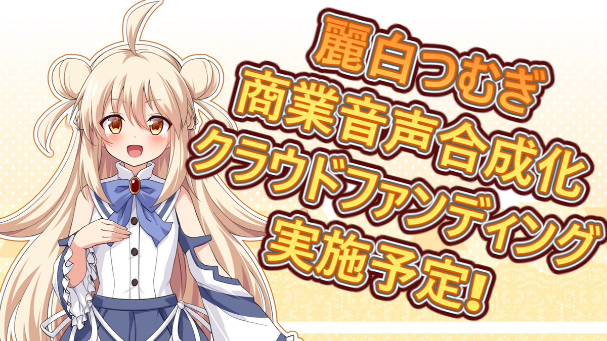 【重大発表】 わたしこと「麗白つむぎ」の 商業音声合成化を目指したクラウドファンディングを今年実施します！🎙️✨

なんと、リターンには「完全新作ゲーム」が手に入るプランも…！？🎮

どの音声エンジンで出るかなどは来月発表予定！ 新時代のCFプロジェクトにご注目ください！