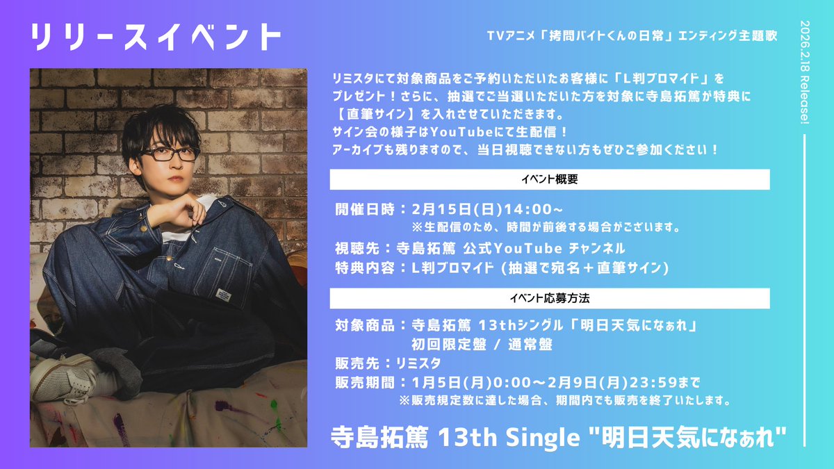 イベント情報】 ／ #寺島拓篤 13thシングル 「明日天気になぁれ