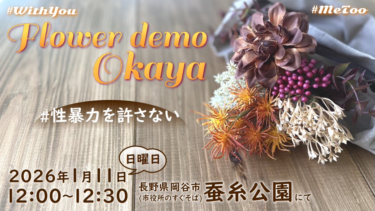 FROWER_OKAYA's tweet photo. 2026年あけましておめでとうございます
新年最初のフラワーデモ岡谷は、
1/11（日）12:00〜12:30、いつもの蚕糸公園付近です
#MeToo 
#WithYou 
#フラワーデモ岡谷
#性暴力を許さない https://t.co/xoxK3t7quE