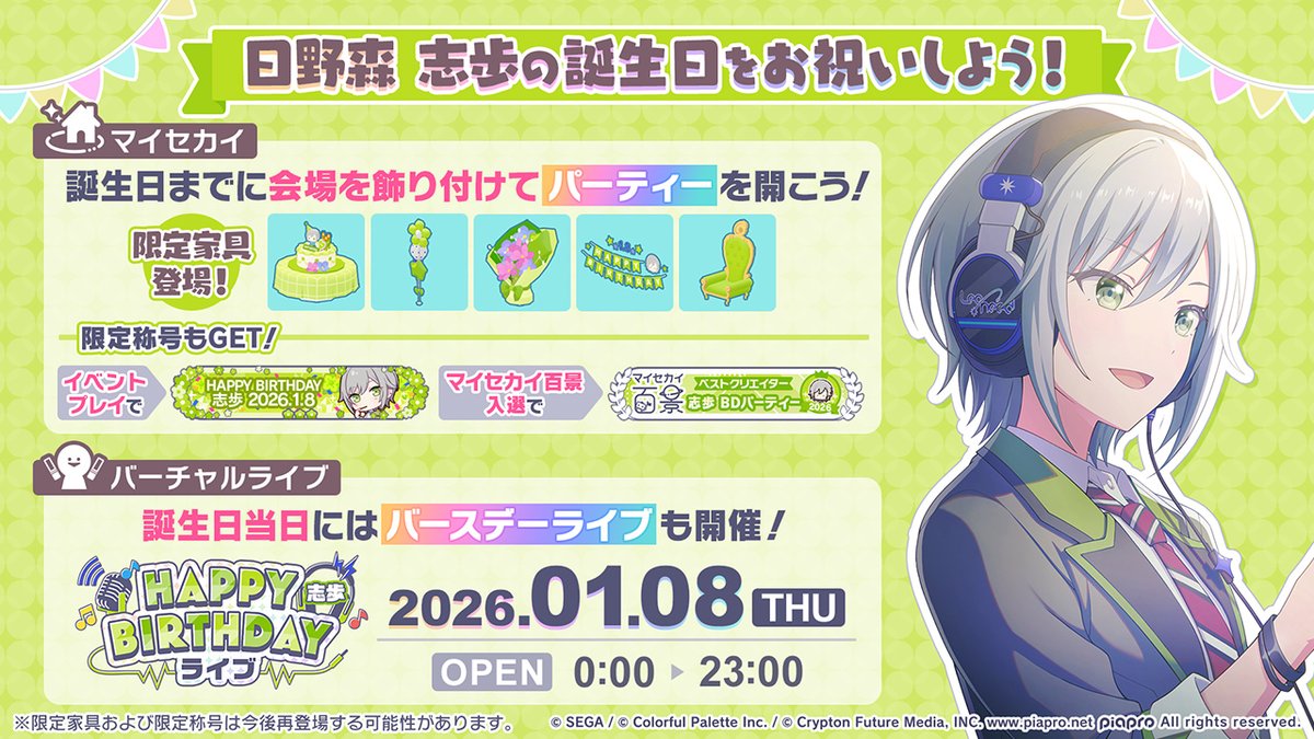 💫日野森志歩 HAPPY BIRTHDAY2026 イベント開催🎂🎉 誕生日までに