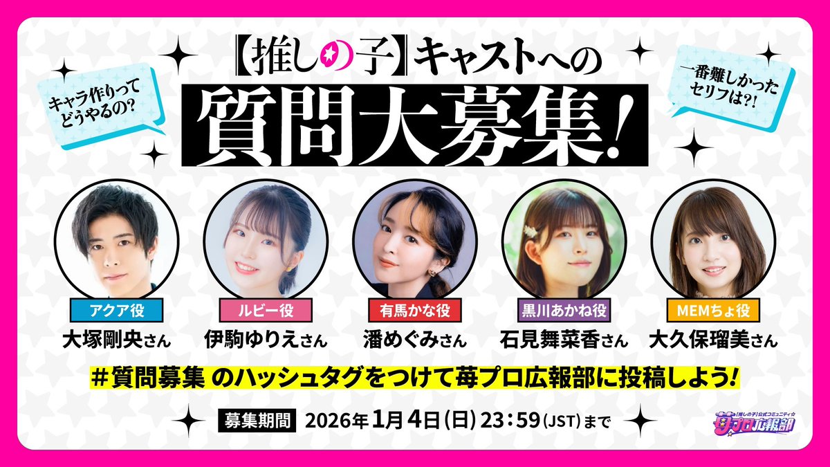 📣 【#推しの子】キャストへの #質問募集 本日まで💨 ＼ #苺プロ広報