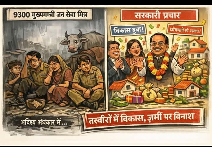 #जनसेवा_मित्रो_को_बहाल_करो
गरीबों पर प्रहार मोहन सरकार
<a href="/RahulGandhi/">Rahul Gandhi</a>
<a href="/UmangSinghar/">Umang Singhar</a> 
<a href="/ChouhanShivraj/">Shivraj Singh Chouhan</a> 
<a href="/CMMadhyaPradesh/">Chief Minister, MP</a> <a href="/DrMohanYadav51/">Dr Mohan Yadav</a> 
<a href="/patrika_mp/">Patrika Madhya Pradesh</a>
<a href="/MPTakOfficial/">MP Tak</a>
<a href="/IBC24News/">IBC24 News</a>
 <a href="/mpnewstv/">MP News</a> 
<a href="/News18India/">News18 India</a>
 <a href="/VistaarNews/">Vistaar News</a>
 <a href="/NDTVMPCG/">NDTV MP Chhattisgarh</a>
 <a href="/mpbreakingnews/">MP Breaking News</a>
 <a href="/ZeeMPCG/">Zee MP-Chhattisgarh</a>
