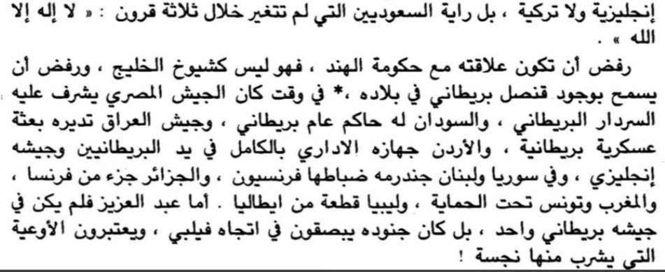 alk3aam's tweet photo. أحاط الإستعمار البريطاني في السعودية إحاطة السوار في المعصم، وأصبحت السعودية كالجزيرة المحاطة بالماء من جميع الجهات.

ويقول المؤرخ والمستشرق برنارد لويس:
بريطانيا العظمى في أقوى أيامها ظلت تحوم حول الجزيرة العربية في الكويت 🇰🇼 والبحرين🇧🇭 وقطر 🇶🇦والإمارات 🇦🇪وعمان 🇴🇲وعدن 🇾🇪ولكنها لم تدخل (🇸🇦) لخشيتها من اثارة عش الدبابير.

ويقول المفكر المصري الكبير محمد جلال كشك المولود في زمن الإستعمار بسنة 1929م

لم يكن بالسعودية🇸🇦 قنصل لبريطانيا 🇬🇧
في الوقت الذي كان فيه البريطانيين:

يشرفون على جيش مصر🇪🇬 
وبعثة إنجليزية تدير جيش العراق🇮🇶
والأردن جيشه انجليزي🇯🇴

وجندرمة فرنسية بسوريا🇸🇾 ولبنان🇱🇧
والجزائر جزء من فرنسا🇩🇿
والمغرب🇲🇦 وتونس🇹🇳 تحت حمايتها 

وفي ذلك الوقت الذي كان فيه الجميع تحت الاستعمار كان السعوديين يبصقون على فيلبي البريطاني ويعتبرونه نجس.