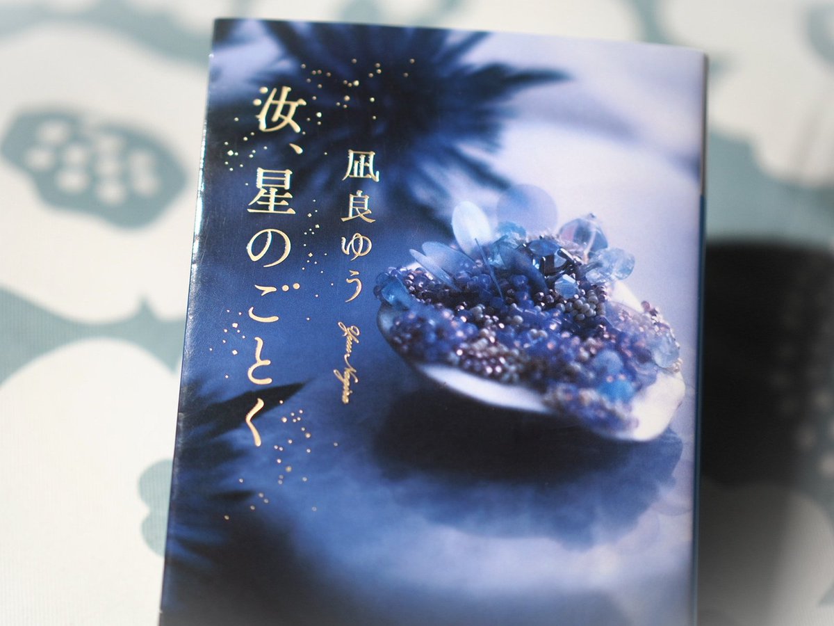『汝、星のごとく』凪良ゆう
今年の一冊目。
読書感想文を書くなら400字詰め原稿用紙10枚はいける。
自分にとっては背中を押してくれる本になった。
瞳子さんが暁海に伝える言葉の数々が琴線に触れた。