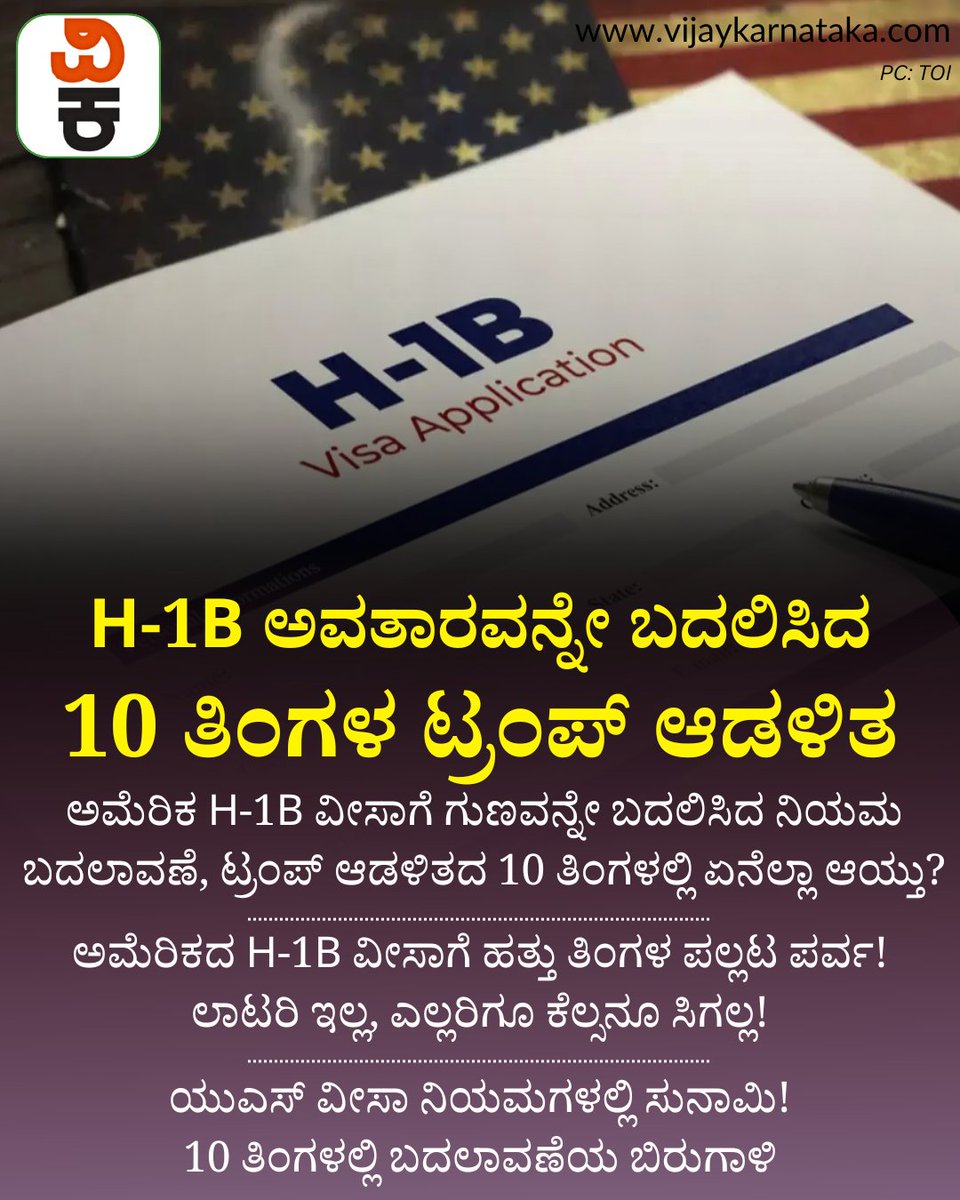 Vijaykarnataka's tweet photo. ಅಮೆರಿಕ H-1B ವೀಸಾಗೆ ಗುಣವನ್ನೇ ಬದಲಿಸಿದ ನಿಯಮ ಬದಲಾವಣೆ, ಟ್ರಂಪ್ ಆಡಳಿತದ ಹತ್ತು ತಿಂಗಳಲ್ಲಿ ಏನೆಲ್ಲಾ ಆಯ್ತು? | #H1BVisa #H1BChanges #USVisaUpdate #TrumpAdministration #IndianProfessionals #USImmigration https://t.co/lADKyc7Y5v