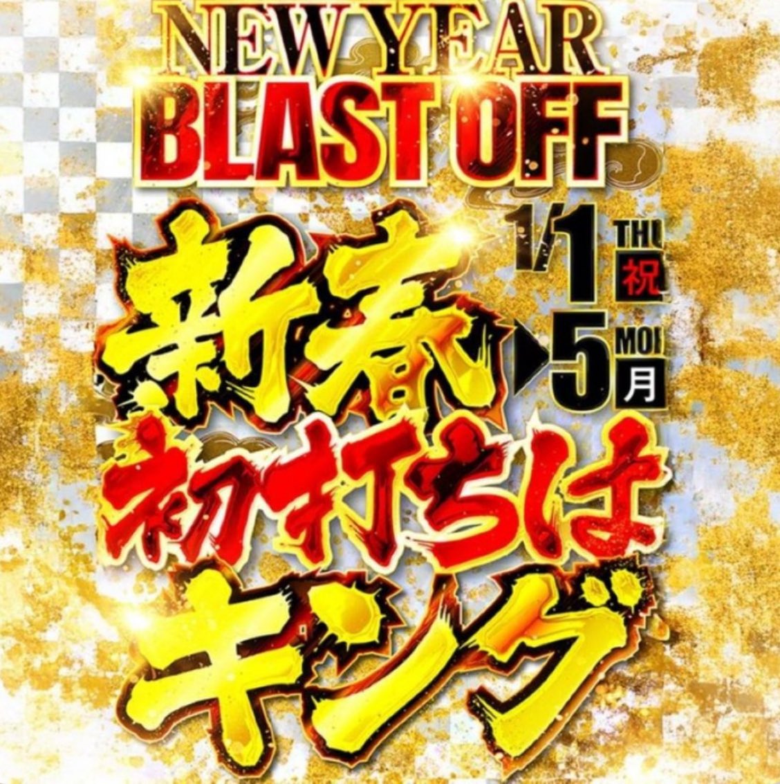 本日もご来店誠に ありがとうございます☺️ 明日👑1月5日(月)👑 朝9時