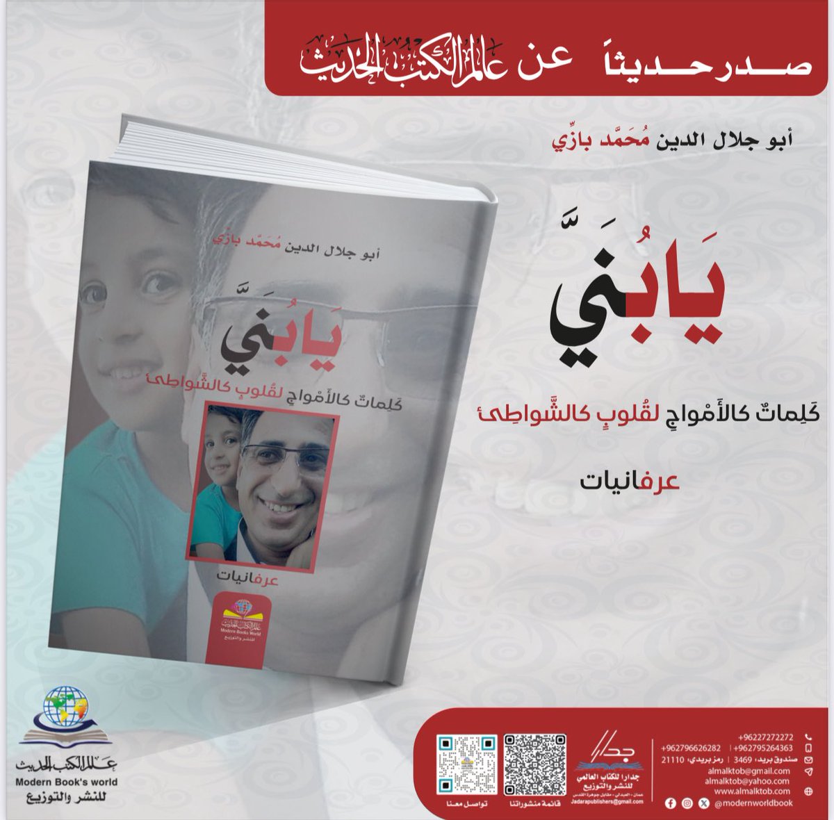 modernworldbook's tweet photo. #صدر_حديثاً_2026

#محمد_بازي 

#عالم_الكتب_الحديث https://t.co/Ylp7k8hlJz