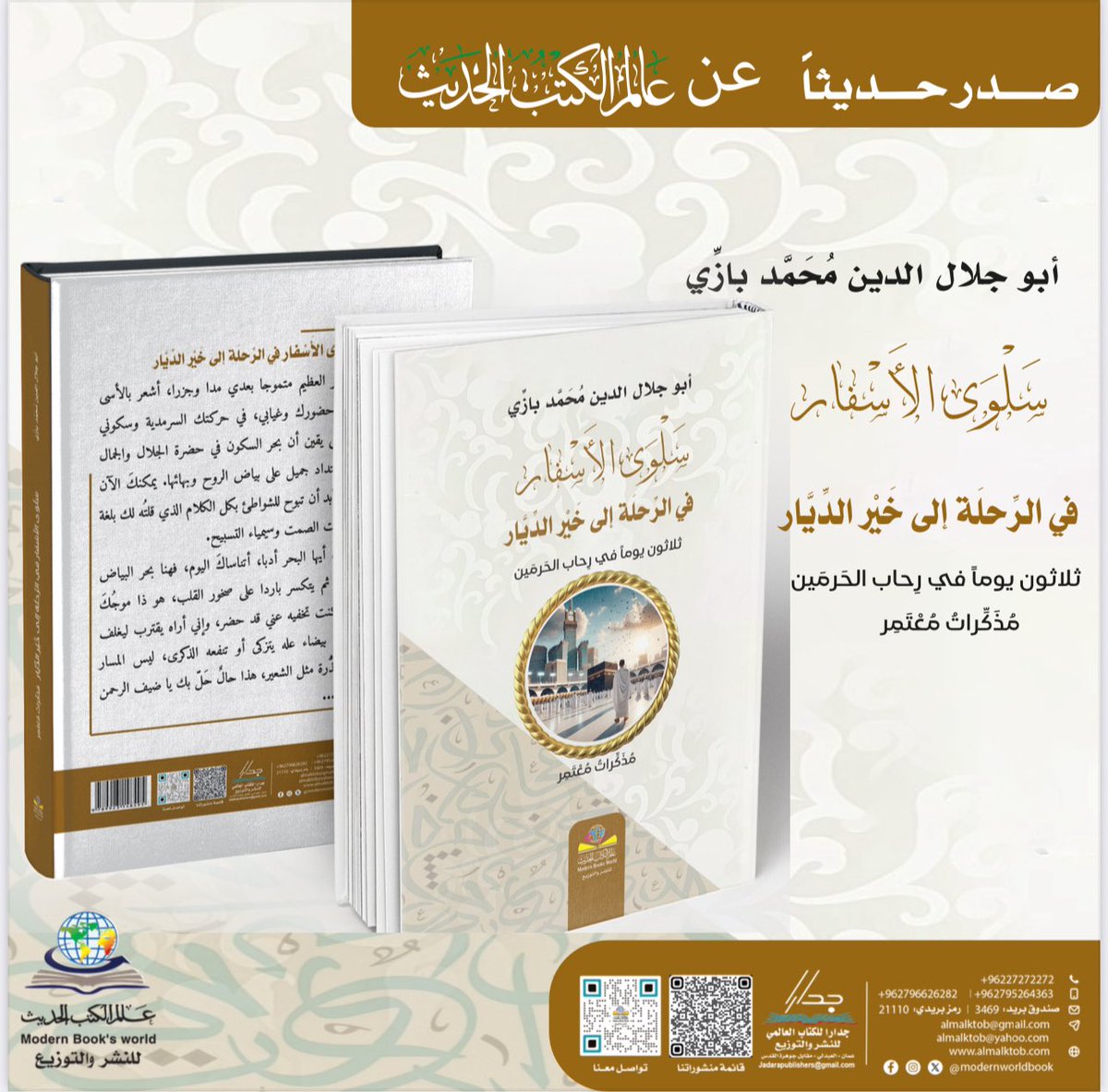 modernworldbook's tweet photo. #صدر_حديثاً_2026

#محمد_بازي 

#عالم_الكتب_الحديث https://t.co/Ylp7k8hlJz