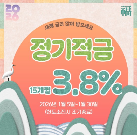 prettyeon's tweet image. 1월 5일 아침 9시부터 
포천축협 정기적금 특판 연 3.8% 나옵니다!! 

선착순 조기 마감 예정, 선납이연 가능!
blog.naver.com/nayeon0508/224…