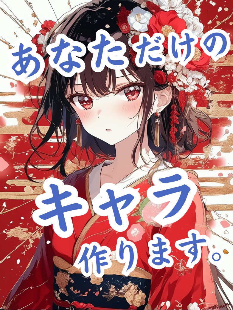 🖼️イラスト制作🖼️ ①キャライメージを添付 ②【イラスト】とDM お