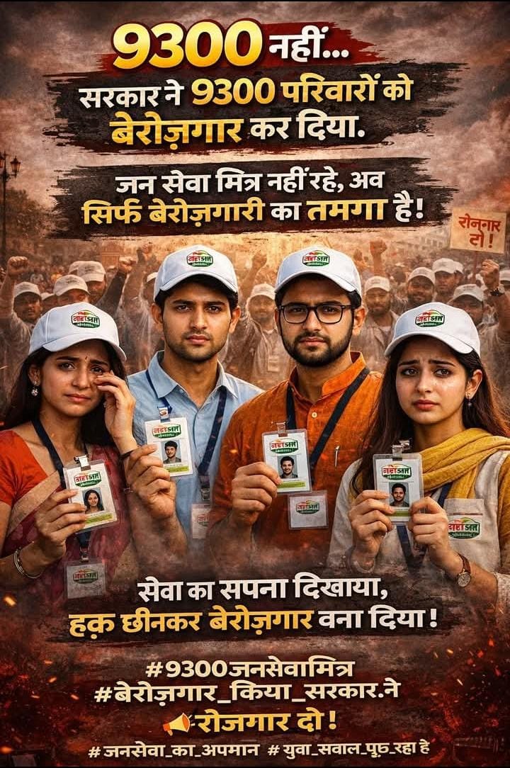 🙏🏻🙏🏻

🇮🇳🇮🇳

😭😭

#जनसेवा_मित्रो_को_बहाल_करो

गरीबों पर प्रहार मोहन सरकार❓

<a href="/RahulGandhi/">Rahul Gandhi</a>
<a href="/UmangSinghar/">Umang Singhar</a> 
<a href="/ChouhanShivraj/">Shivraj Singh Chouhan</a> 
<a href="/CMMadhyaPradesh/">Chief Minister, MP</a> <a href="/DrMohanYadav51/">Dr Mohan Yadav</a> 
<a href="/patrika_mp/">Patrika Madhya Pradesh</a>
<a href="/MPTakOfficial/">MP Tak</a>
<a href="/IBC24News/">IBC24 News</a>
 <a href="/mpnewstv/">MP News</a> 
<a href="/News18India/">News18 India</a>
 <a href="/VistaarNews/">Vistaar News</a>
 <a href="/NDTVMPCG/">NDTV MP Chhattisgarh</a>
 <a href="/mpbreakingnews/">MP Breaking News</a>
 <a href="/ZeeMPCG/">Zee MP-Chhattisgarh</a>