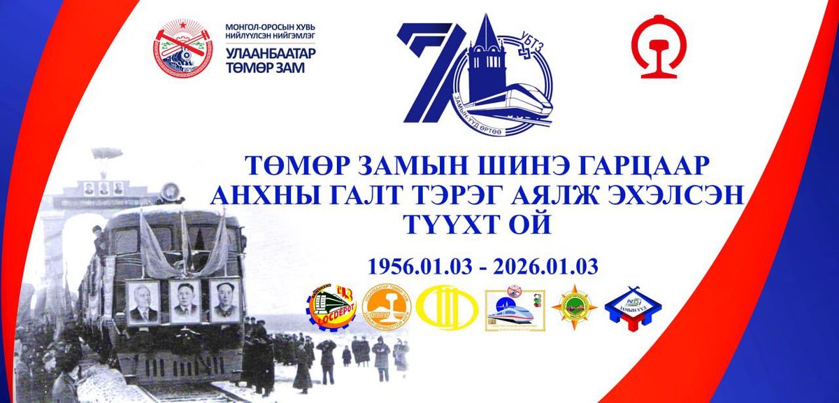 Хятадаас анхны зорчигч тээврийн галт тэрэг Монголд хүрч ирсний 70 жилийн ой өчигдөр тохиолоо. Тэр цагаас хойш энэхүү хил дамнасан төмөр зам нь хоёр улсын хөгжлийг холбосон гол судас, хоёр орны ард түмний сэтгэл зүрхийг ойртуулсан гүүр болсоор иржээ.🚃
Энэ нь хөрш орнууд эв