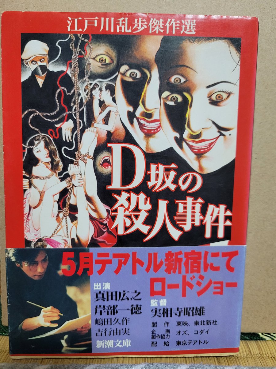 江戸川乱歩傑作選のカバー別バージョンをBOOK・OFFにて購入！なんと