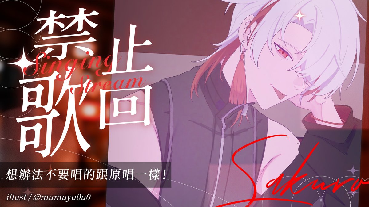 【禁止歌回】 想辦法不要唱的跟原唱一樣！ / 朔Sakuro
很難啦！

待機室🔗：youtube.com/live/5T6Y24KDW…