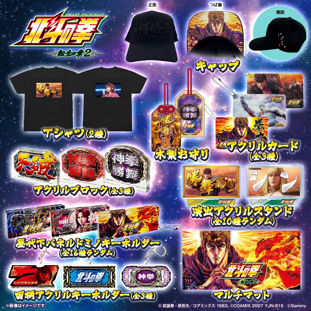 🔥👊販売開始👊🔥 本日より「スマスロ 北斗の拳 転生の章2」グッズを