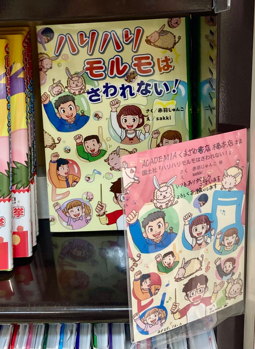 SakkiRakugaki's tweet photo. #ACADEMIAくまざわ書店橋本店 さまありがとうございます😊😊
#ハリハリモルモはさわれない !
#国土社 #赤羽じゅんこ さま
#sakki https://t.co/t0ef1kIdU5