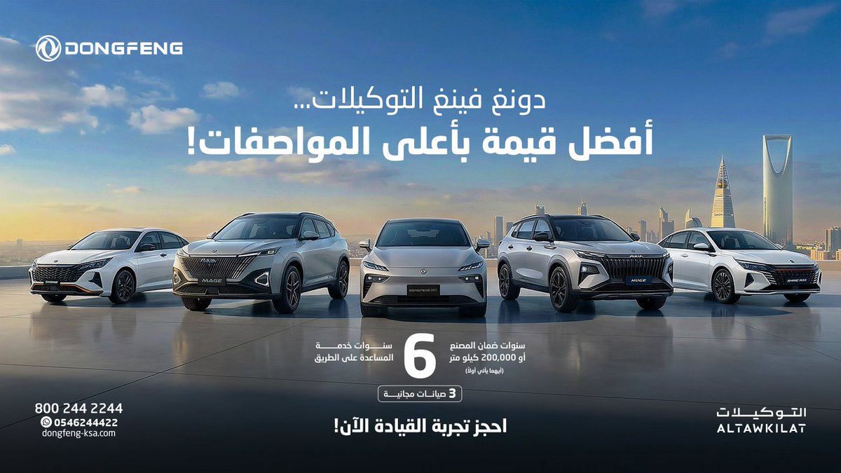 قرارك يبدأ بتجربة القيادة.
نسعد بزيارتكم لمعارضنا، أو بتواصلكم معنا عبر الرقم المجاني: 8002442244.

#التوكيلات #دونغ_فينغ 
 #ALTAWKILAT #Dongfeng