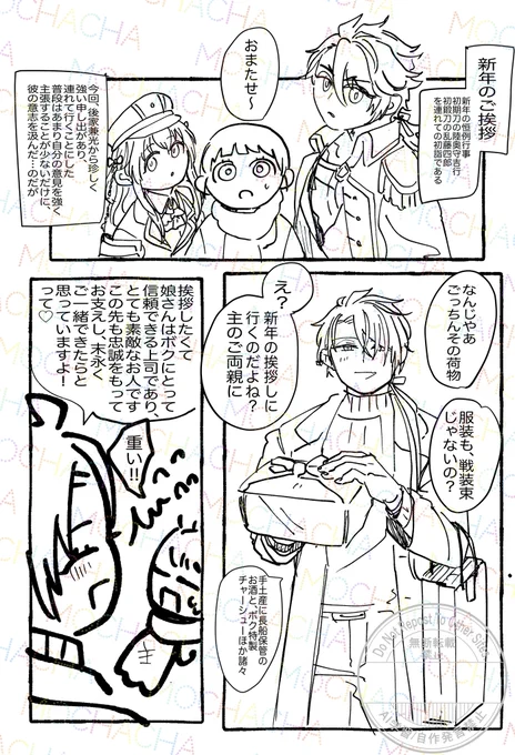#女審神者版後家さに1d1w
@5k32_1d1w
開催ありがとう御座います🎉
「新年」 「勘違い」
新年のご挨拶と聞いて主は両親の元へ行くのだと勘違いしたごちでした
本当に勘違いしてなのかは。ご想像にお任せ!
ごちの手料理は主の両親の胃袋を掴んだようです🍚 