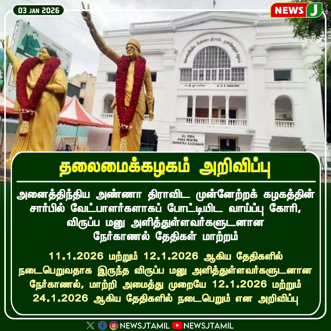 NewsJTamil's tweet photo. தலைமைக்கழகம் அறிவிப்பு
#AIADMK | #Headquarters | #CandidateInterview | #ApplicationDates | #PartyAnnouncement | #newsj https://t.co/f7uCsHlBW5