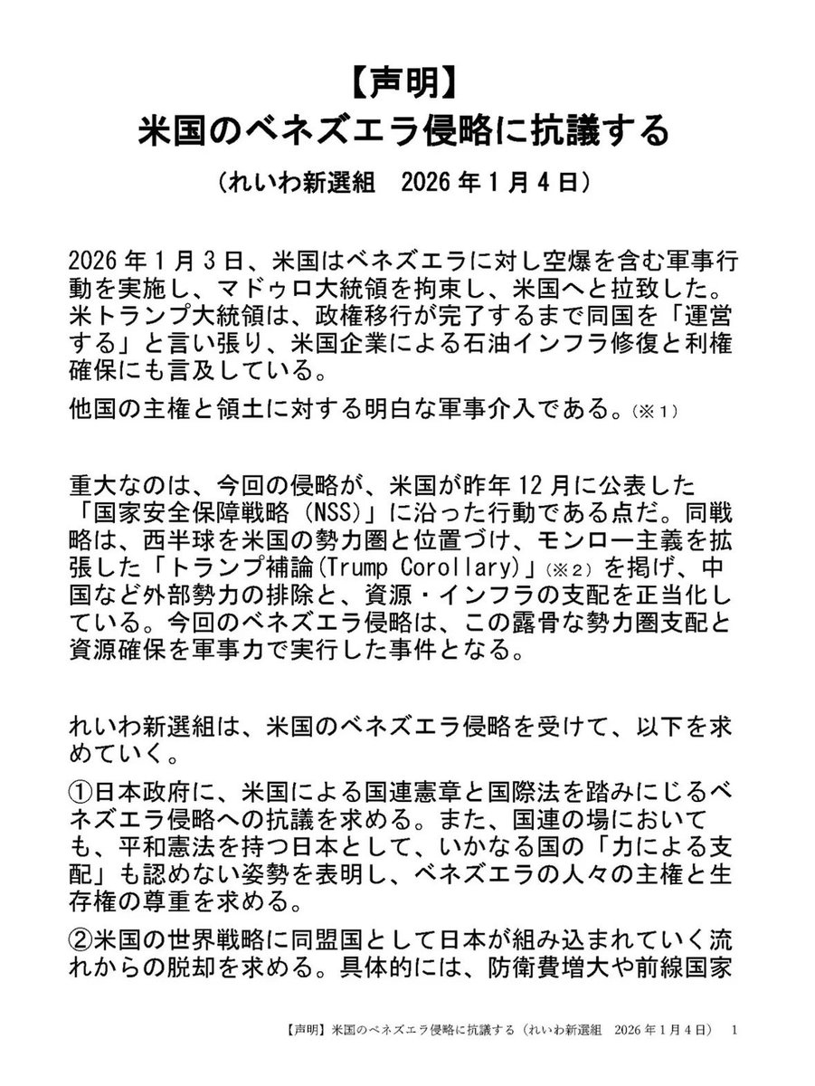 doramiabcdefg's tweet image. スレッズに先に上がってたれいわ新選組の声明です
#れいわ新選組
#山本太郎
#VenezuelaLibre