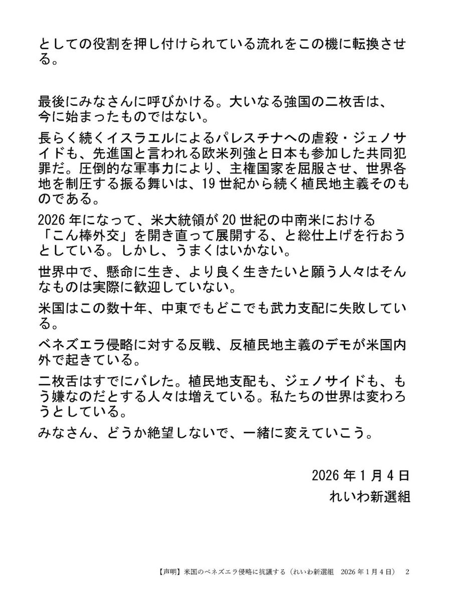 doramiabcdefg's tweet image. スレッズに先に上がってたれいわ新選組の声明です
#れいわ新選組
#山本太郎
#VenezuelaLibre