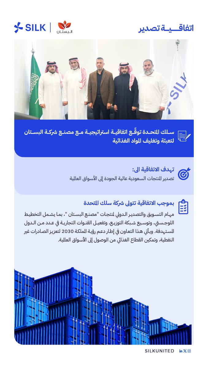 سلك المتحدة توقّع اتفاقية تصدير استراتيجية مع مصنع شركة البستان لتعبئة وتغليف المواد الغذائية.
<a href="/albustannuts/">Albustan | البستان</a> 
<a href="/SaudiExports/">الصادرات السعودية</a> 
<a href="/SaudiMade/">Saudi Made - صُنع في السعودية</a>