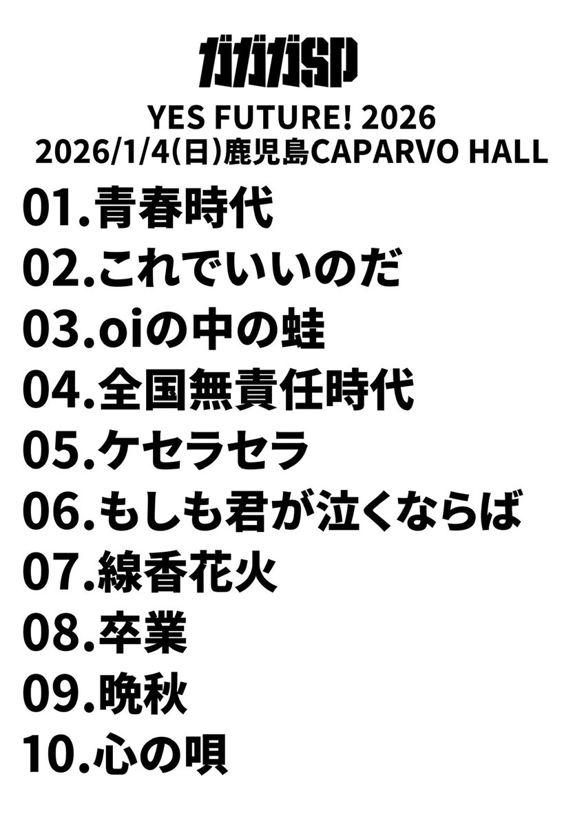 2026年1本目‼️ 1/4(日)人性補欠&BACKSKiD presents.『YES FUTURE