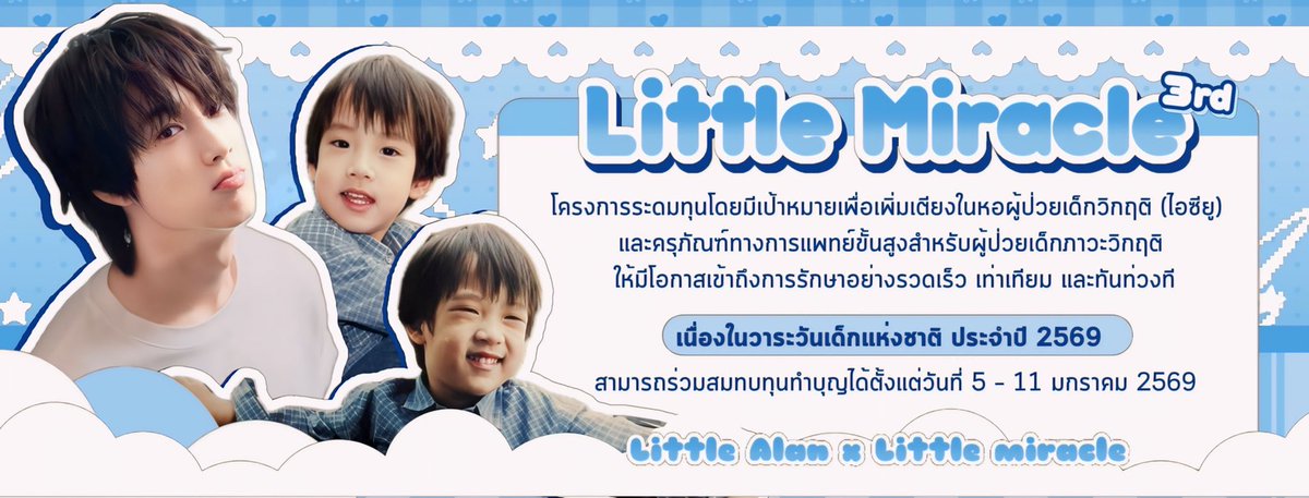 𝗟𝗜𝗧𝗧𝗟𝗘 𝗔𝗟𝗔𝗡 𝘅 𝗟𝗜𝗧𝗧𝗟𝗘 𝗠𝗜𝗥𝗔𝗖𝗟𝗘 ปีที่ 3🎉
#ALANpasawee 

🧸เนื่องในวาระวันเด็กแห่งชาติประจำปี 2569 วันที่ 10 มกราคมนี้ ทางบ้าน AlanLand FC ร่วมกับ มูลนิธิโรงพยาบาลเด็ก👶🏻

🎁ชวนร่วมมอบของขวัญ...ด้วยการให้สุขภาพที่ดีแก่น้องๆผู้ป่วยเด็กที่โรงพยาบาลเด็ก”