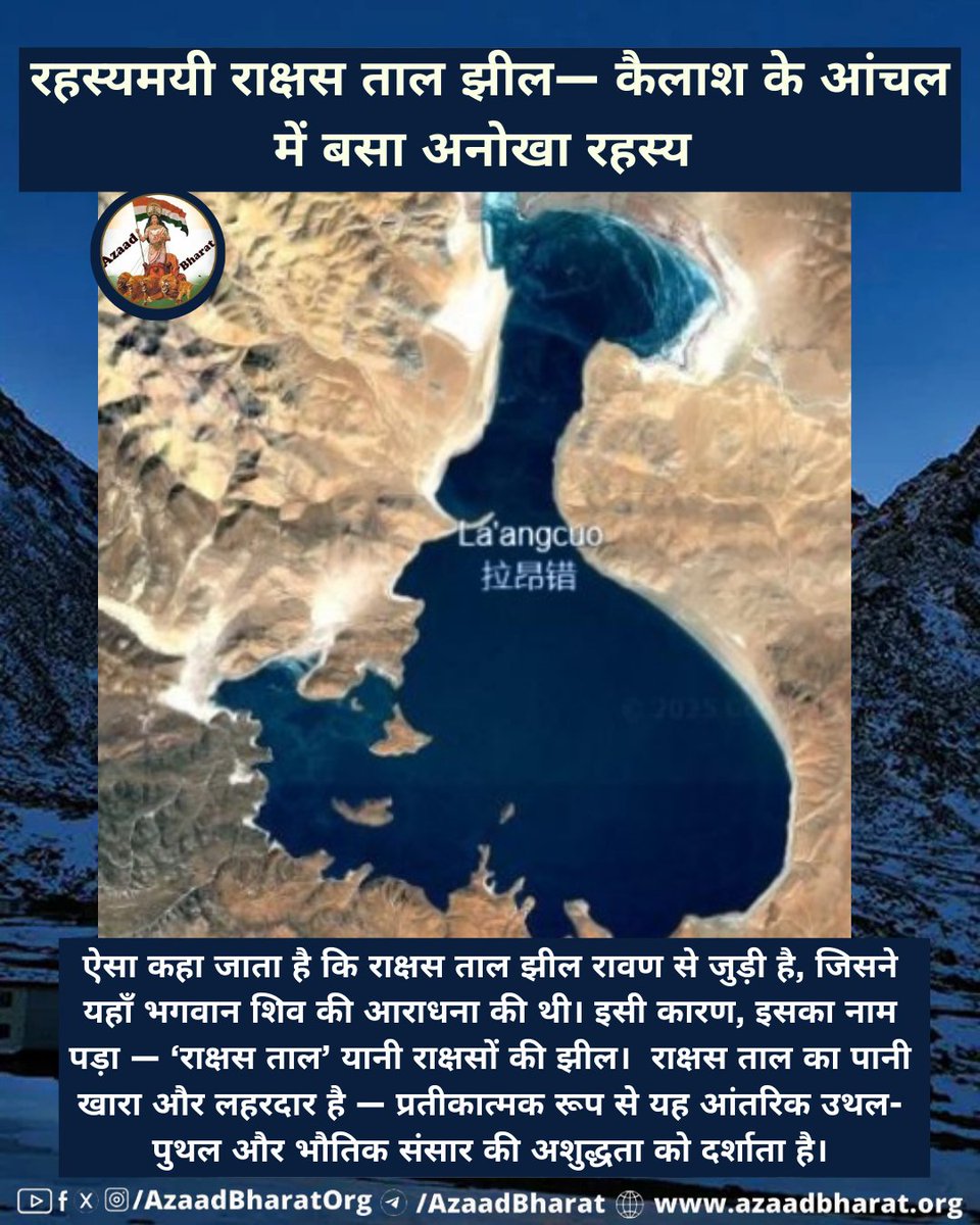 मानसरोवर की दिव्यता के विपरीत राक्षस ताल झील संसार की द्वैतता — अच्छाई और बुराई, प्रकाश और छाया को दर्शाती है। यह झील एक मौन संदेश देती है — “जिस तरह पर्वत शांत है, वैसे ही आत्मा को भी संतुलित रखना सीखो।” पूरी पोस्ट पढ़े 👉🏻 azaadbharat.org/?p=13677